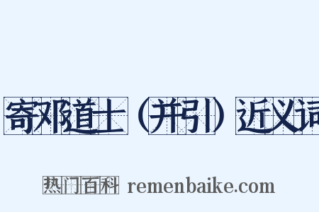 寄邓道士（并引）近义词是什么意思的图片